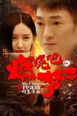 《燃烧吧,梦想》封面