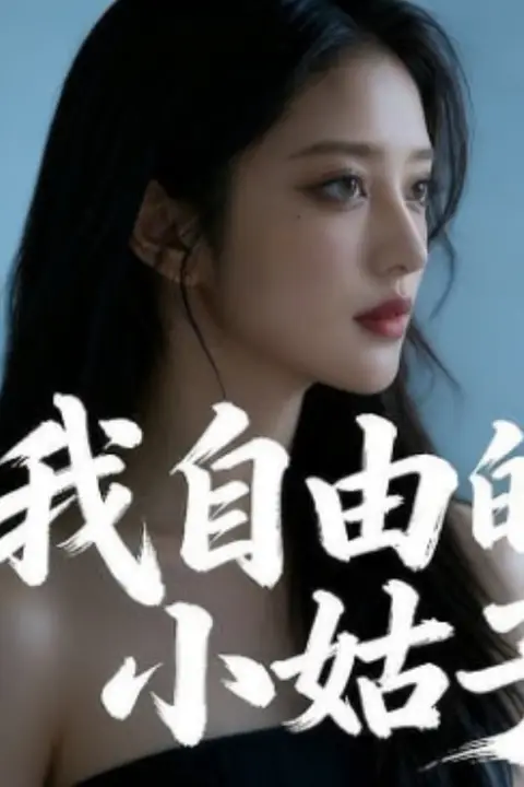 《我自由的小姑子》封面