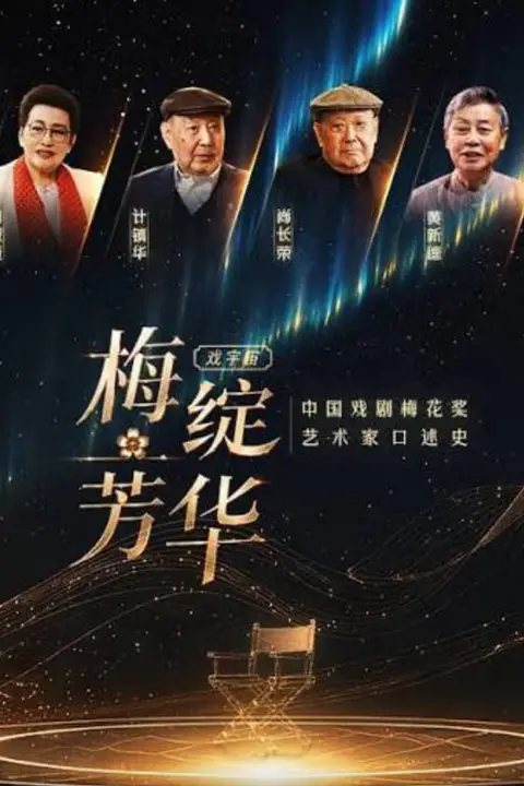 《梅绽芳华·中国戏剧梅花奖艺术家口述史》封面