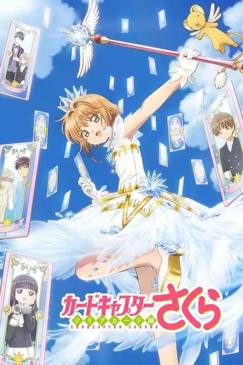《魔卡少女樱》封面