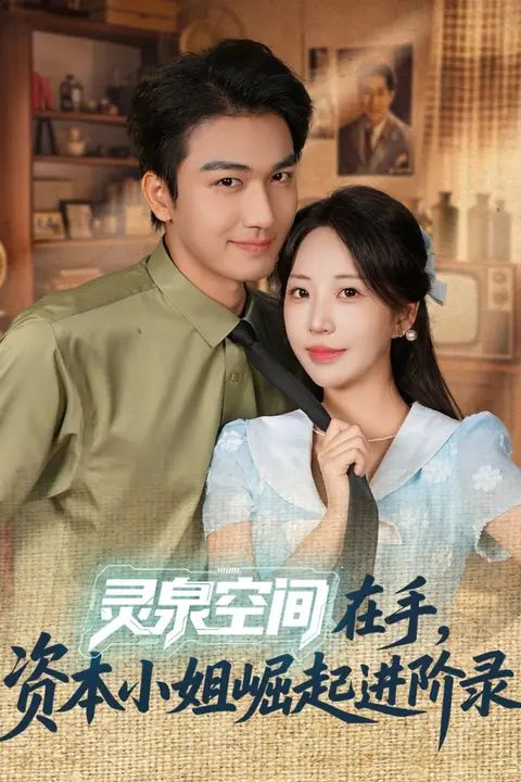 《灵泉空间在手,资本小姐崛起进阶录》封面