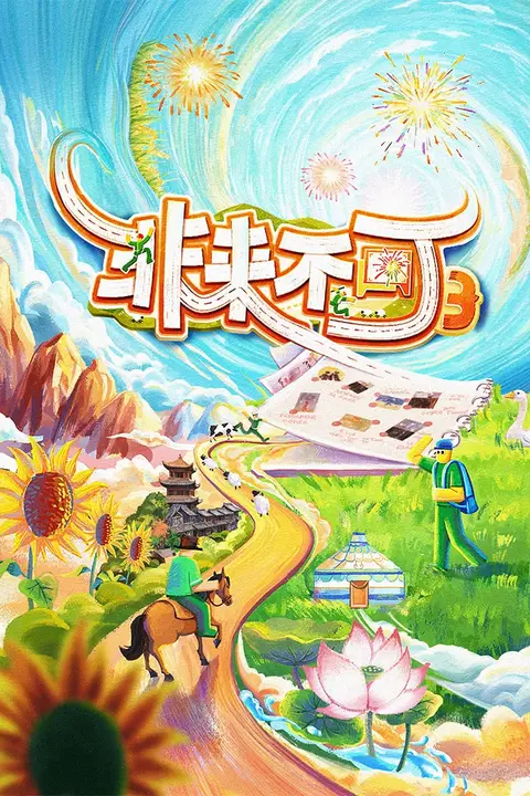 《非来不可 第3季》封面