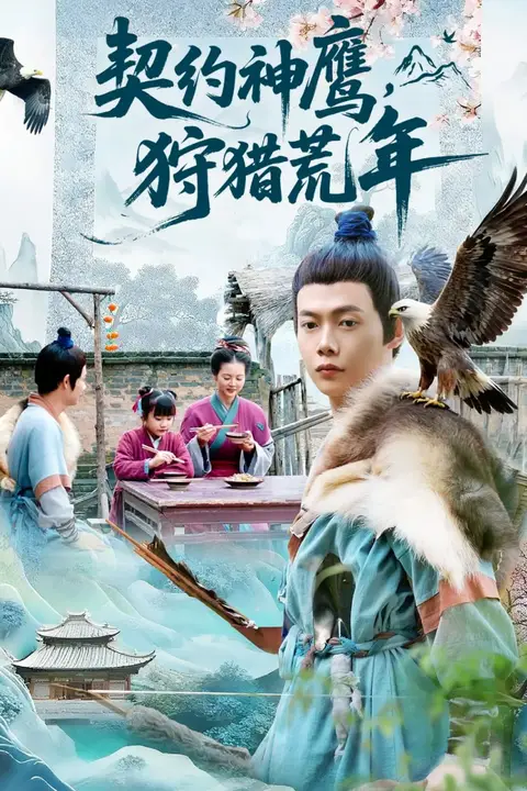 《契约神鹰狩猎荒年》封面