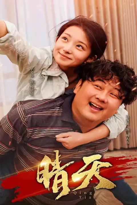 《晴天》封面