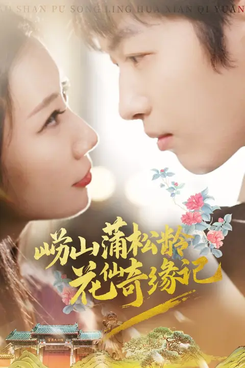 《崂山蒲松龄花仙奇缘记》封面
