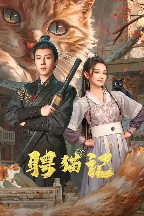《聘猫记》封面