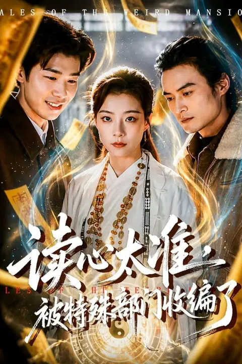 《读心太准,被特殊部门收编了》封面