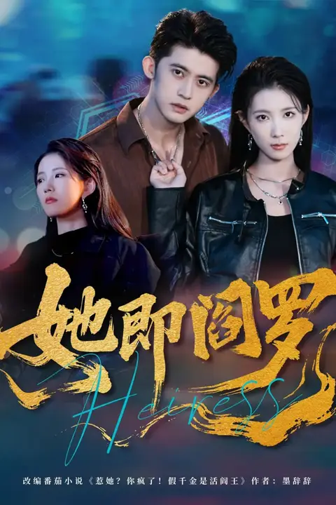 《她即阎罗》封面