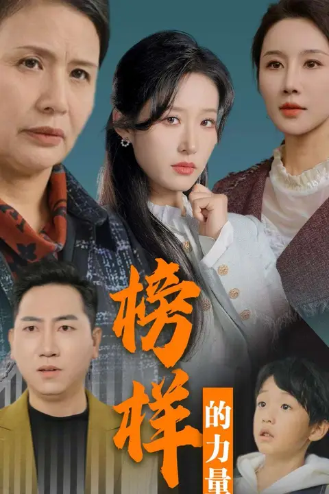 《榜样的力量（勿以恶小而为之）》封面