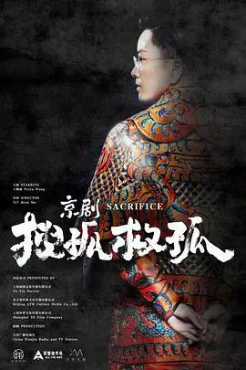 《京剧搜孤救孤》封面