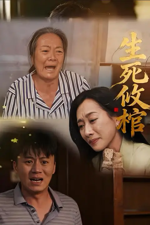 《生死攸棺》封面