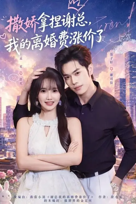 《撒娇拿捏谢总，我的离婚费涨价了》封面