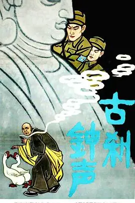 《古刹钟声》封面