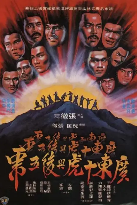 《广东十虎与后五虎》封面