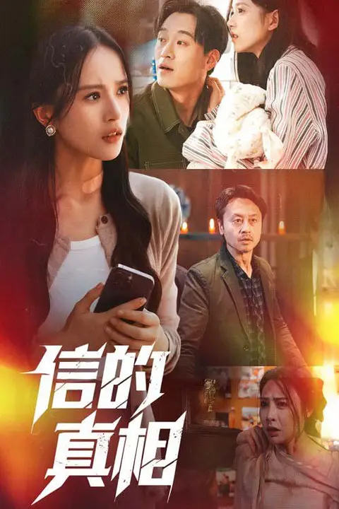 《信的真相》封面
