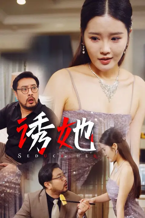 《诱她 2024》封面