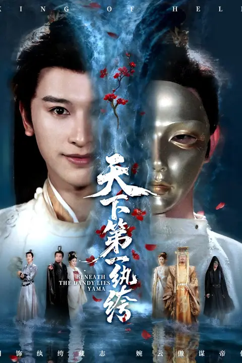 《天下第一纨绔(纨绔皮下是阎罗)》封面