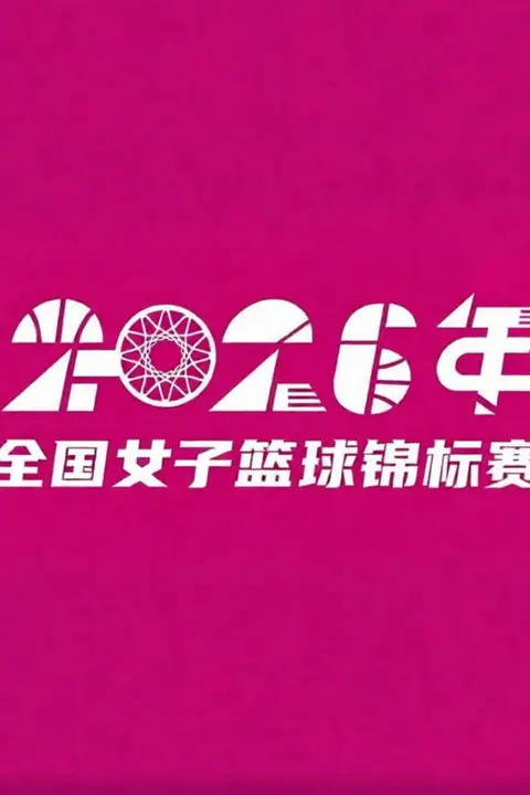 《全国女子篮球锦标赛翠屏赛区1_4决赛全场回放：四川远达美乐vs浙江稠州银行》封面