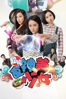 《超能食神美少女》封面