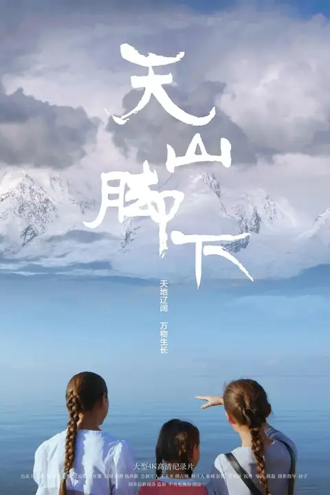 《天山脚下》封面
