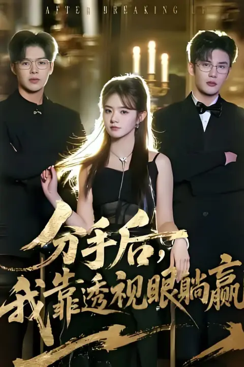 《分手后，我靠透视眼躺赢》封面