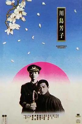 《川岛芳子（国语版）》封面