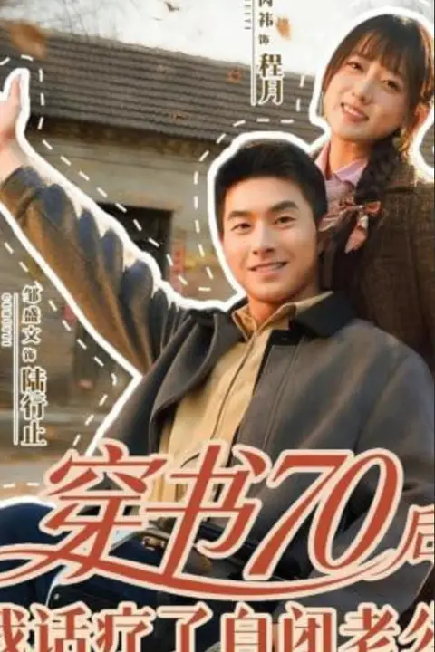 《穿书70后,我话疗了自闭老公》封面