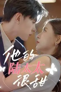 《他的陆太太很甜(相亲后被总裁当场求婚)》封面