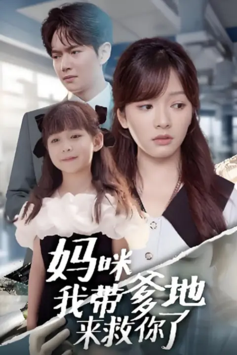 《妈咪我带爹地来救你了》封面