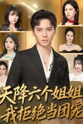 《天降六个姐姐,我拒绝当团宠》封面