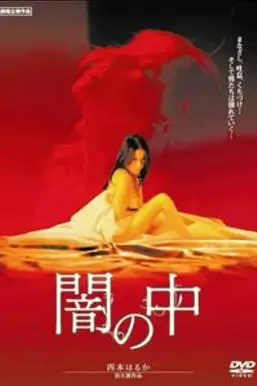 《暗之中》封面