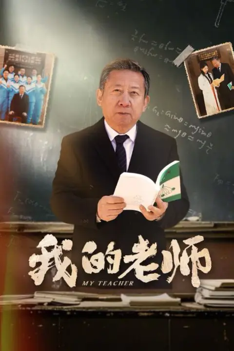 《新我的老师》封面