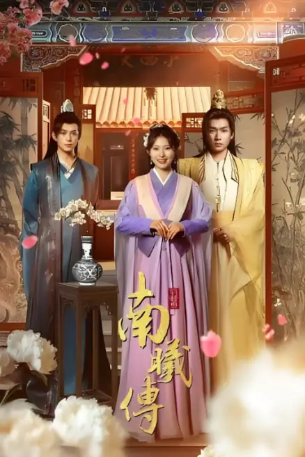 《南曦传》封面