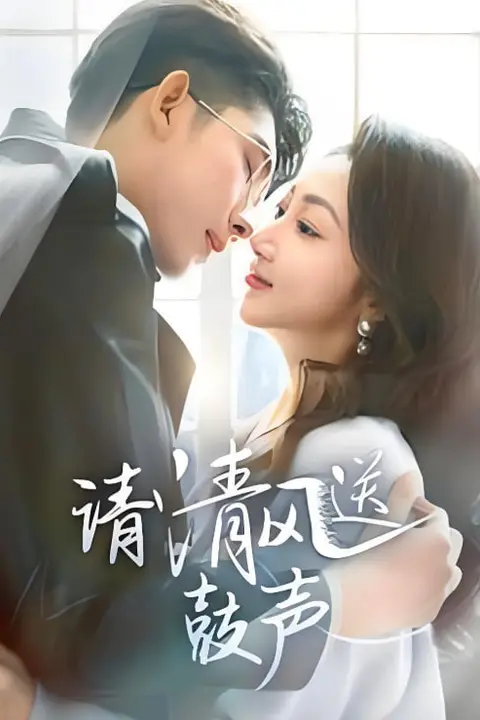 《请清风送鼓声-落幕时的我们》封面