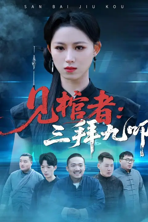 《见棺者:三拜九叩》封面