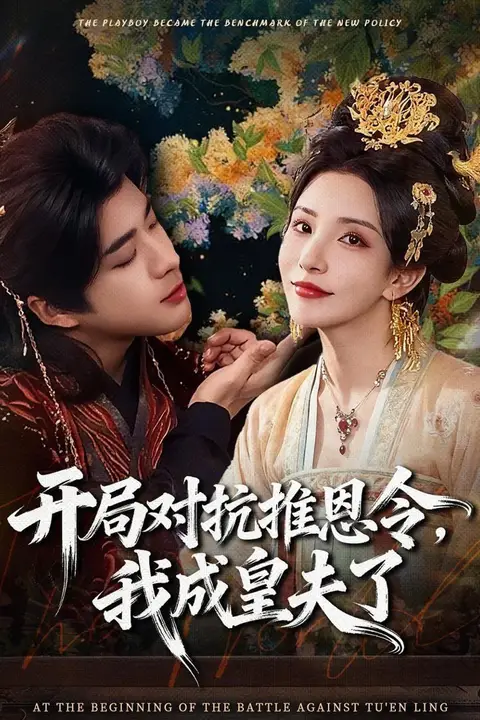《开局对抗推恩令,我成皇夫了》封面