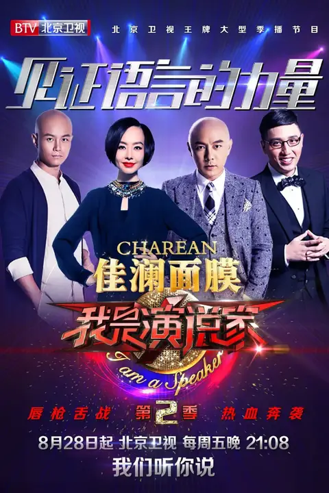 《我是演说家 第二季》封面