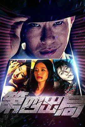 《第四出局》封面