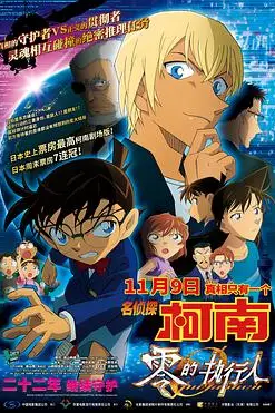 《名侦探柯南:零的执行人 日语版》封面