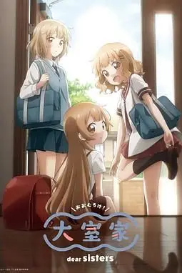 《大室家 亲爱的姐妹们》封面