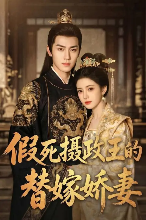 《假死摄政王的替嫁娇妻》封面