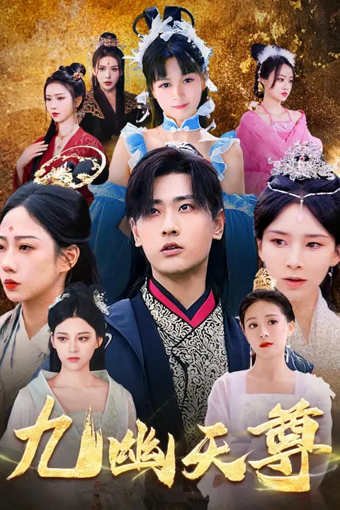 《九幽天尊(觉醒后从练气废材到万古魔帝)》封面