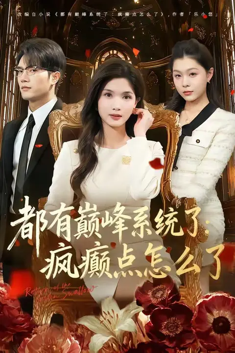 《都有颠峰系统了:疯癜点怎么了》封面