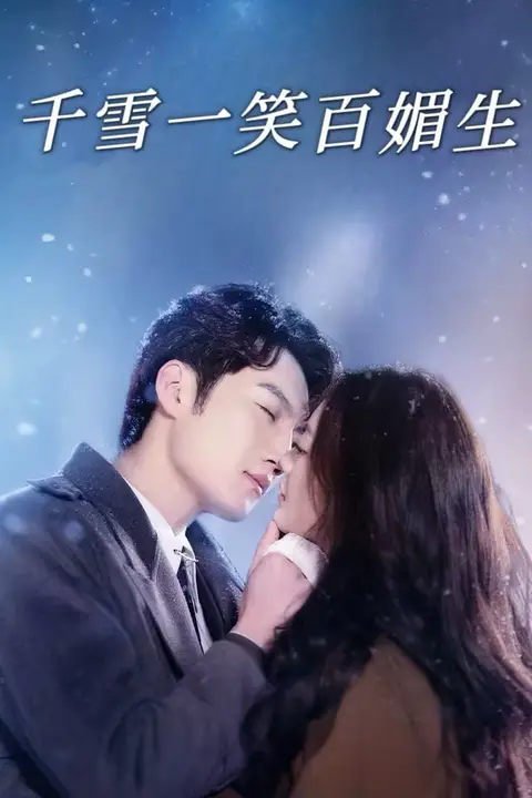 《千雪一笑百媚生》封面