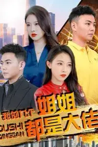 《我的九个姐姐都是大佬》封面