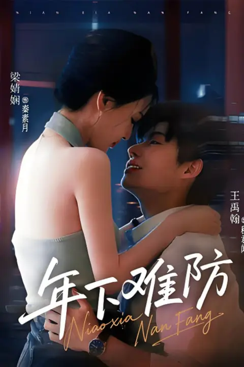 《年下难防》封面