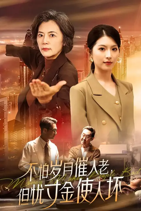 《不怕岁月催人老,但忧寸金使人坏》封面