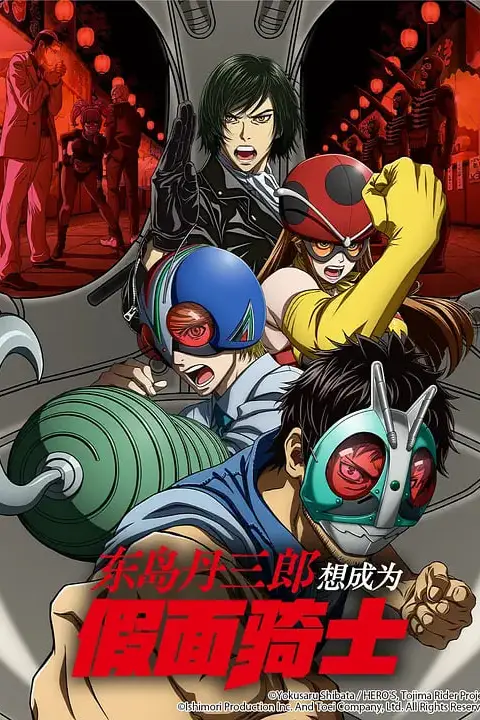 《东岛丹三郎想成为假面骑士》封面