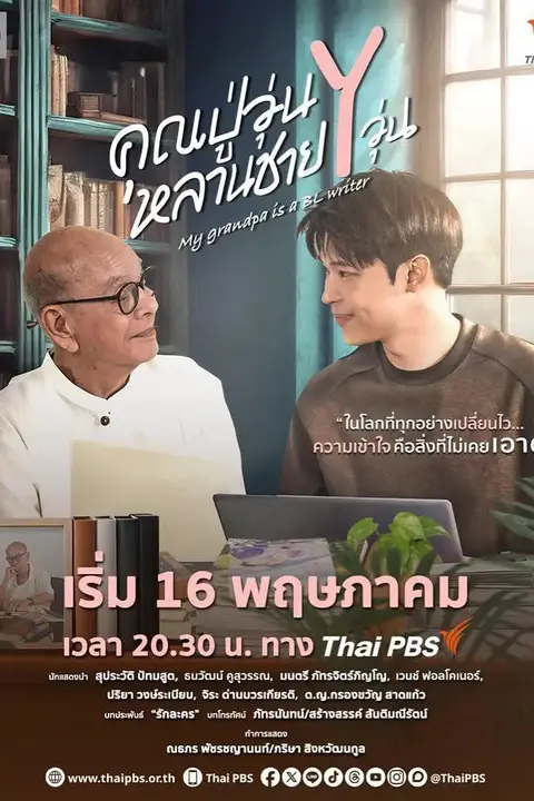 《我的爷爷是耽美作家》封面