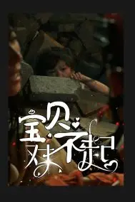 《宝贝对不起（妈妈，不哭）》封面